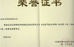 熱烈祝賀“西安永和科有限公司”成為《交通節能與環保》雜志理事會理事單位