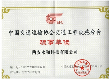 中國交通運輸協會理事單位