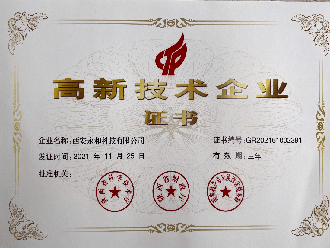 熱烈祝賀"西安永和科技"榮獲高新技術企業榮譽